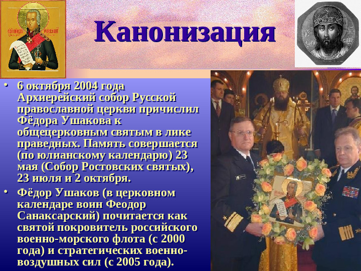 Адмирал Ф.Ушаков. Славный воин и святой.