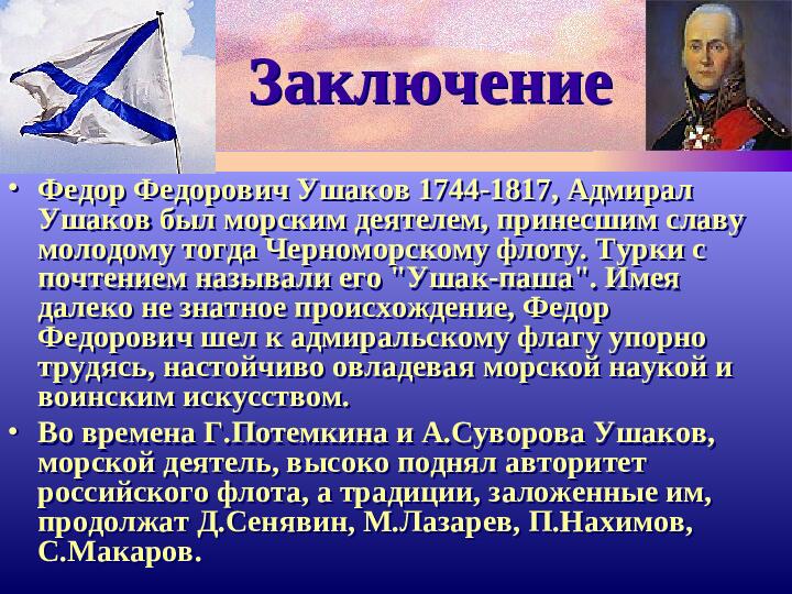 Адмирал Ф.Ушаков. Славный воин и святой.