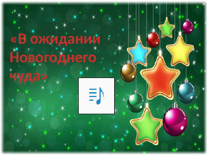 Презентация "Новогоднее чудо" (стихотворение)