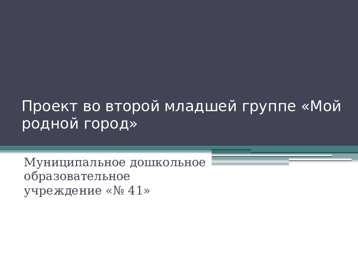 Презентация проекта "" Мой город""