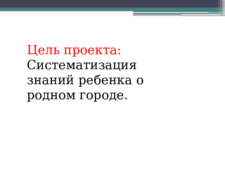 Презентация проекта "" Мой город""