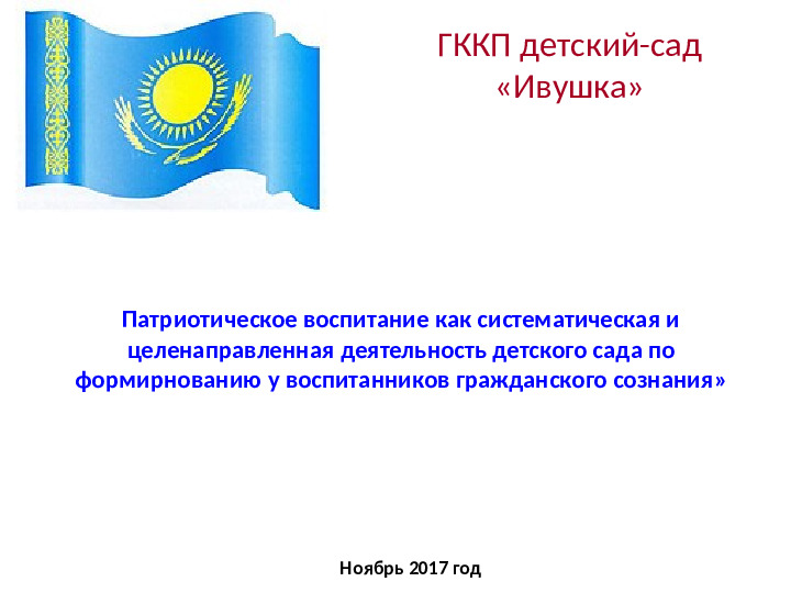 Патриотическое воспитание детей дошкольного возраста