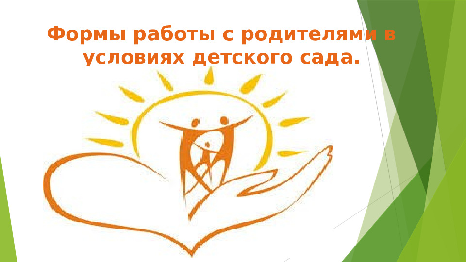 Формы работы с родителями в условиях детского сада
