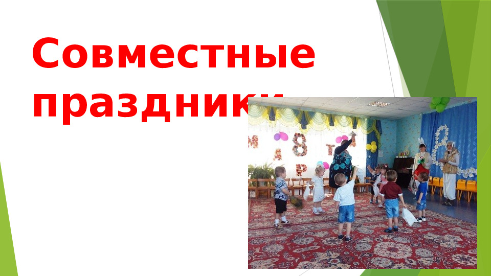Формы работы с родителями в условиях детского сада