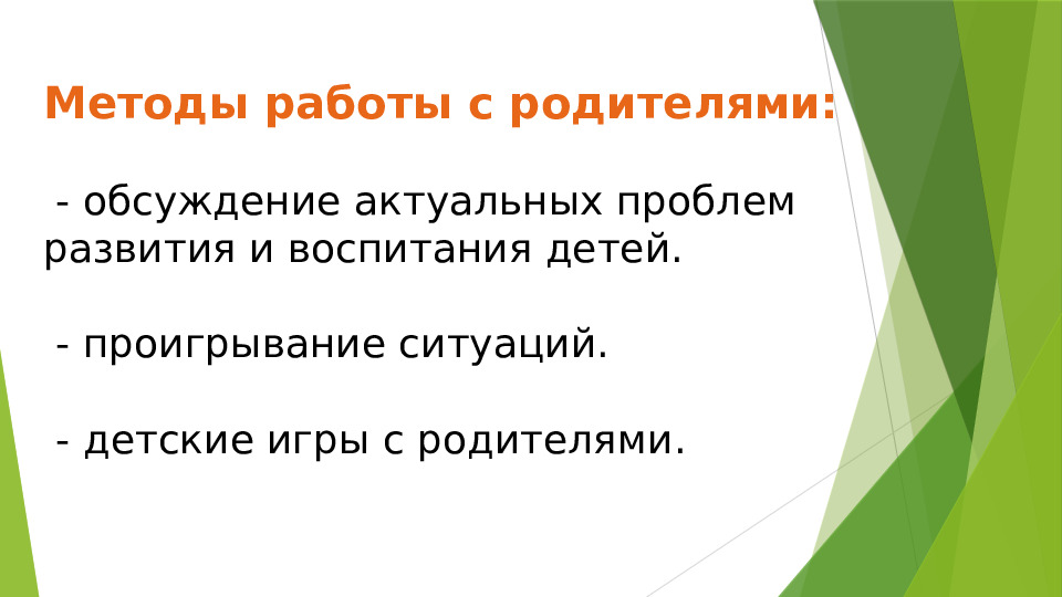 Формы работы с родителями в условиях детского сада