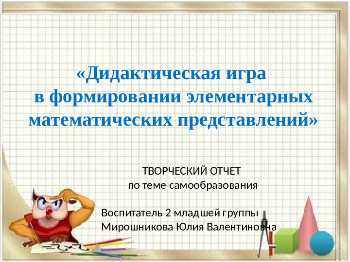 «Использование дидактических игр при формировании элементарных математических представлений у дошкольников»