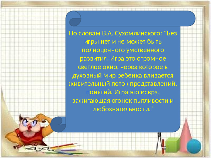 «Использование дидактических игр при формировании элементарных математических представлений у дошкольников»