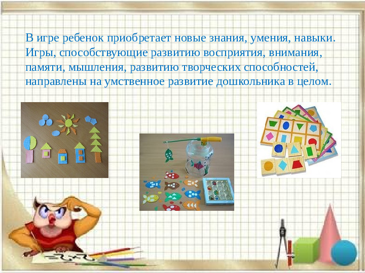 «Использование дидактических игр при формировании элементарных математических представлений у дошкольников»