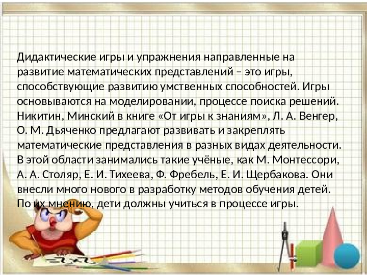 «Использование дидактических игр при формировании элементарных математических представлений у дошкольников»