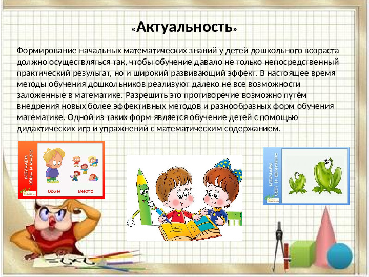 «Использование дидактических игр при формировании элементарных математических представлений у дошкольников»