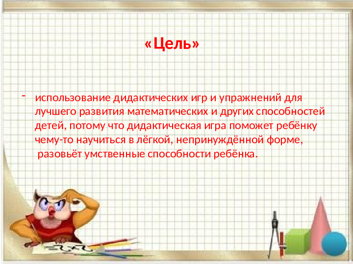 «Использование дидактических игр при формировании элементарных математических представлений у дошкольников»