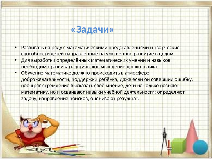 «Использование дидактических игр при формировании элементарных математических представлений у дошкольников»