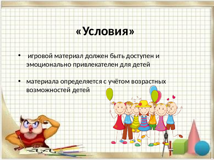 «Использование дидактических игр при формировании элементарных математических представлений у дошкольников»