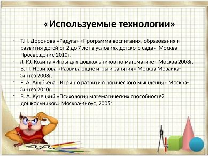 «Использование дидактических игр при формировании элементарных математических представлений у дошкольников»