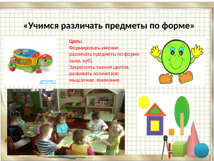 «Использование дидактических игр при формировании элементарных математических представлений у дошкольников»