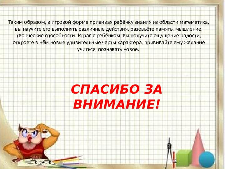«Использование дидактических игр при формировании элементарных математических представлений у дошкольников»