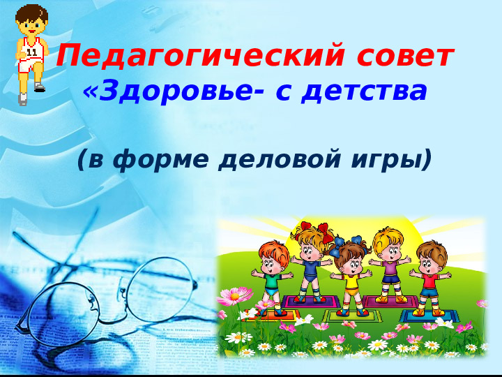 Педсовет в ДОУ "Здоровье с детства"