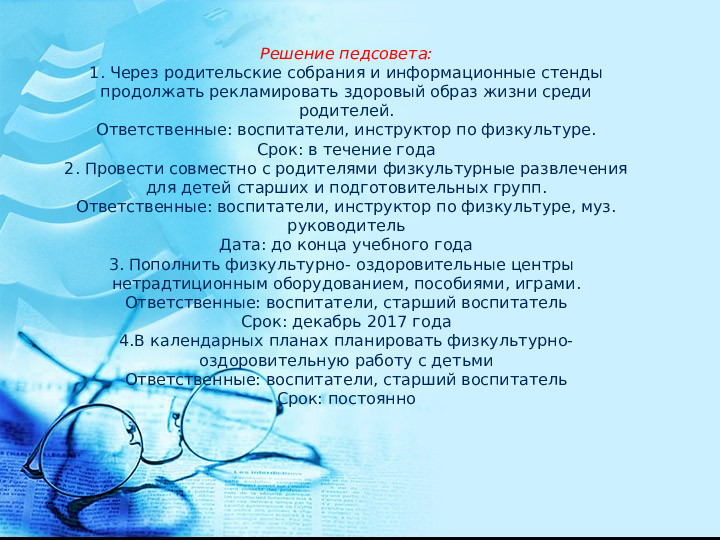 Педсовет в ДОУ "Здоровье с детства"