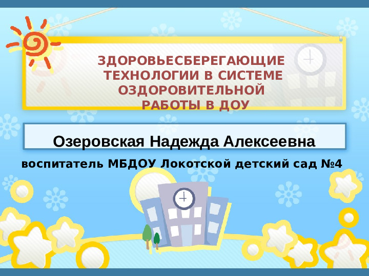 Презентация"Здоровьесберегающиe технологии в системе оздоровительной работы в ДОУ"