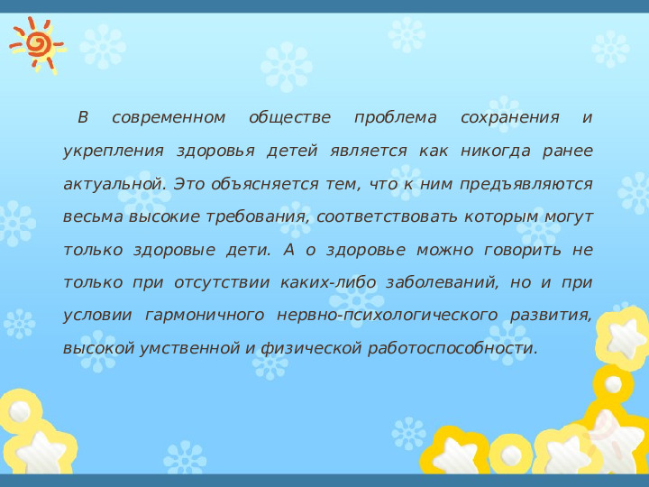 Презентация"Здоровьесберегающиe технологии в системе оздоровительной работы в ДОУ"