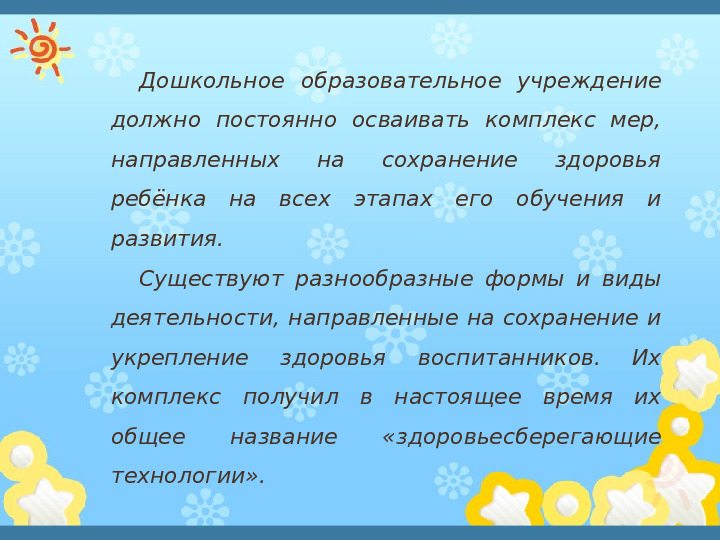 Презентация"Здоровьесберегающиe технологии в системе оздоровительной работы в ДОУ"