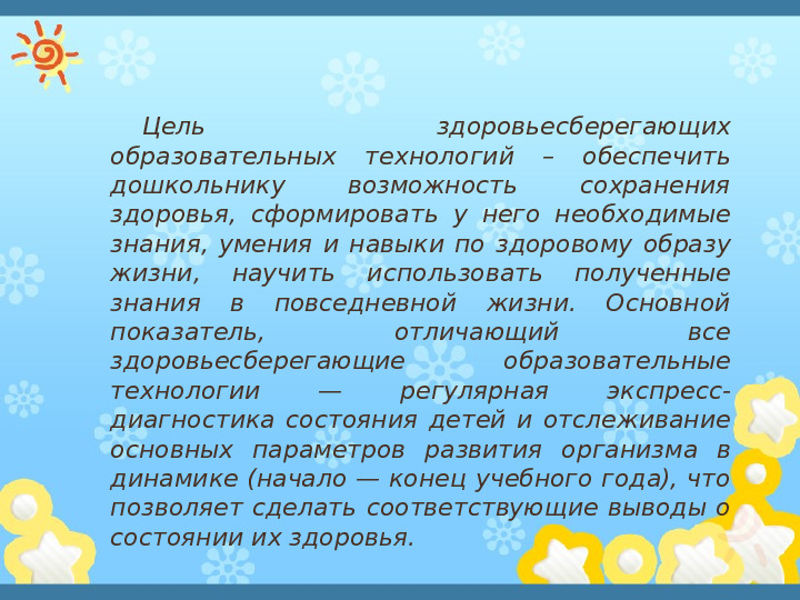 Презентация"Здоровьесберегающиe технологии в системе оздоровительной работы в ДОУ"