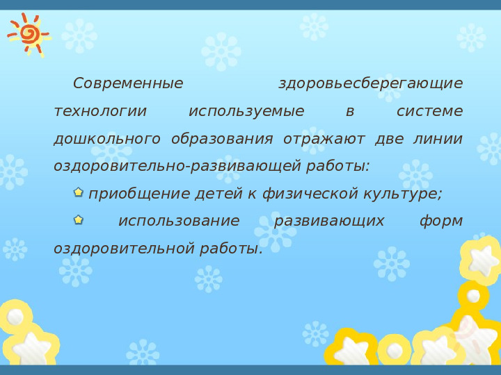Презентация"Здоровьесберегающиe технологии в системе оздоровительной работы в ДОУ"