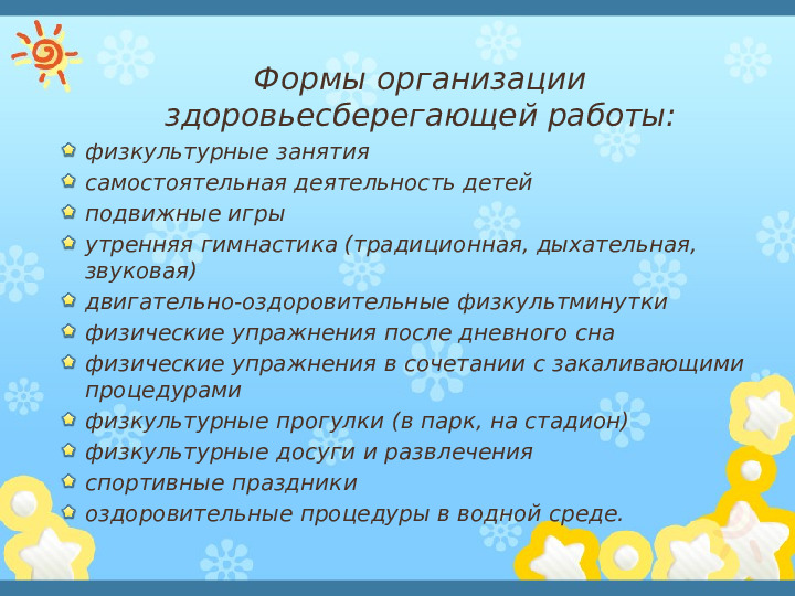 Презентация"Здоровьесберегающиe технологии в системе оздоровительной работы в ДОУ"
