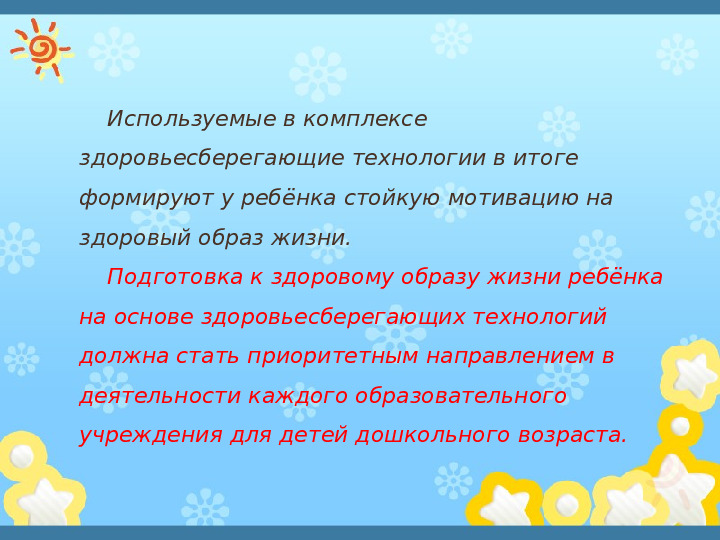 Презентация"Здоровьесберегающиe технологии в системе оздоровительной работы в ДОУ"