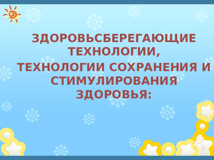 Презентация"Здоровьесберегающиe технологии в системе оздоровительной работы в ДОУ"