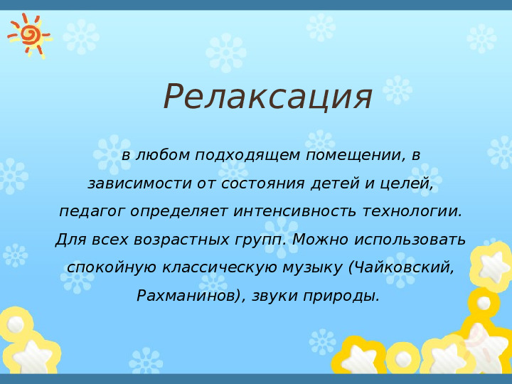 Презентация"Здоровьесберегающиe технологии в системе оздоровительной работы в ДОУ"