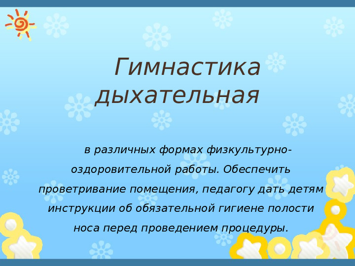Презентация"Здоровьесберегающиe технологии в системе оздоровительной работы в ДОУ"