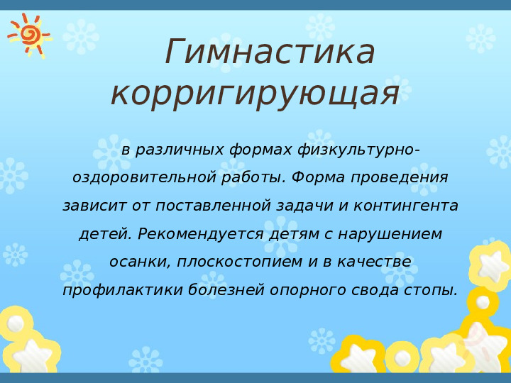 Презентация"Здоровьесберегающиe технологии в системе оздоровительной работы в ДОУ"