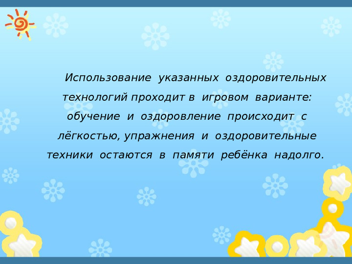 Презентация"Здоровьесберегающиe технологии в системе оздоровительной работы в ДОУ"