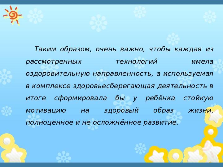 Презентация"Здоровьесберегающиe технологии в системе оздоровительной работы в ДОУ"