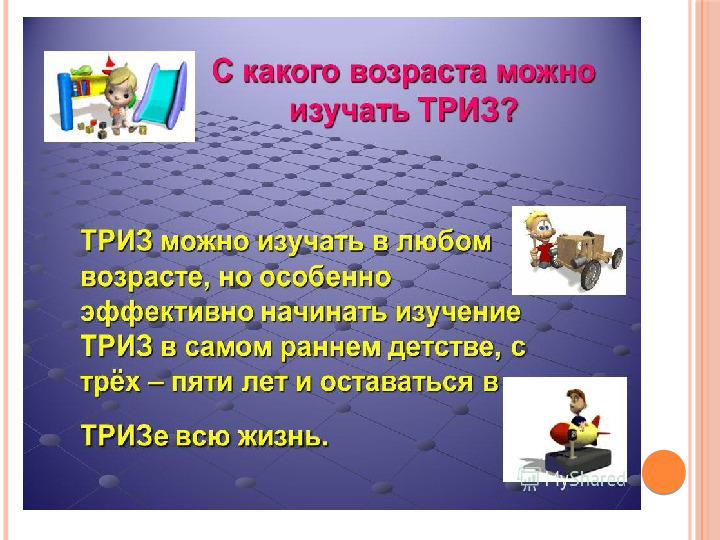 Презентация для воспитателей "Технология ТРИЗ в ДОУ"
