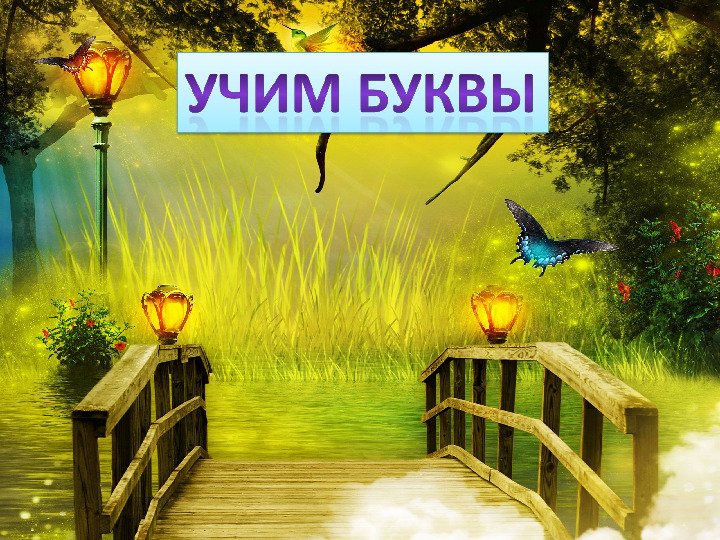 Презентация. Учим буквы. Буква Л.