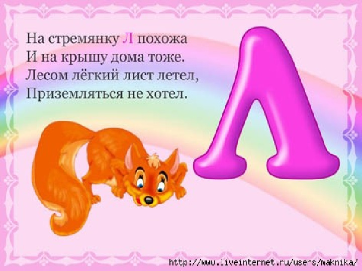Презентация. Учим буквы. Буква Л.