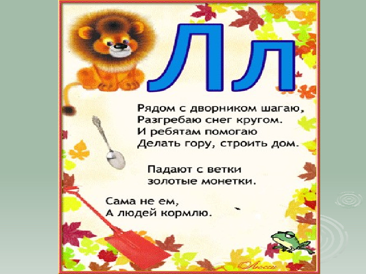 Презентация. Учим буквы. Буква Л.