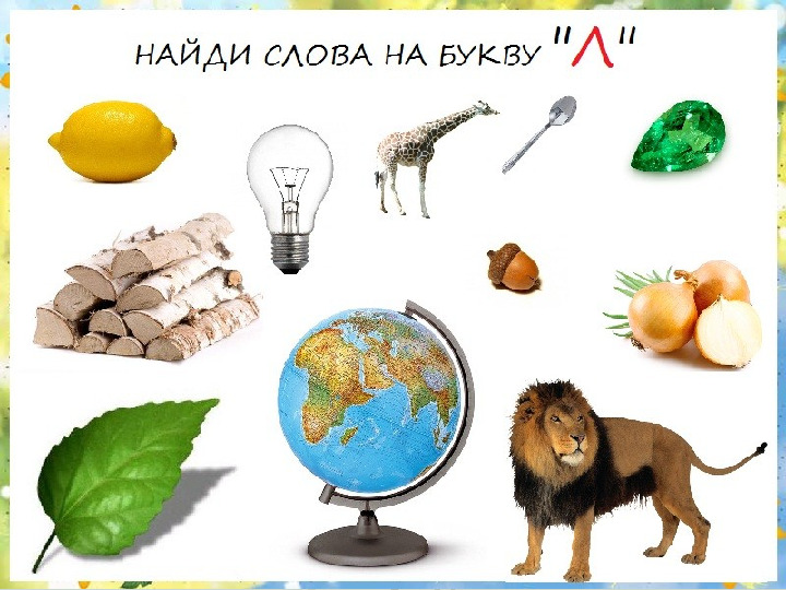 Презентация. Учим буквы. Буква Л.