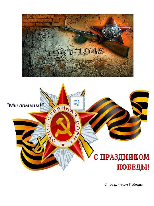 Презентация к мероприятию "9 мая"