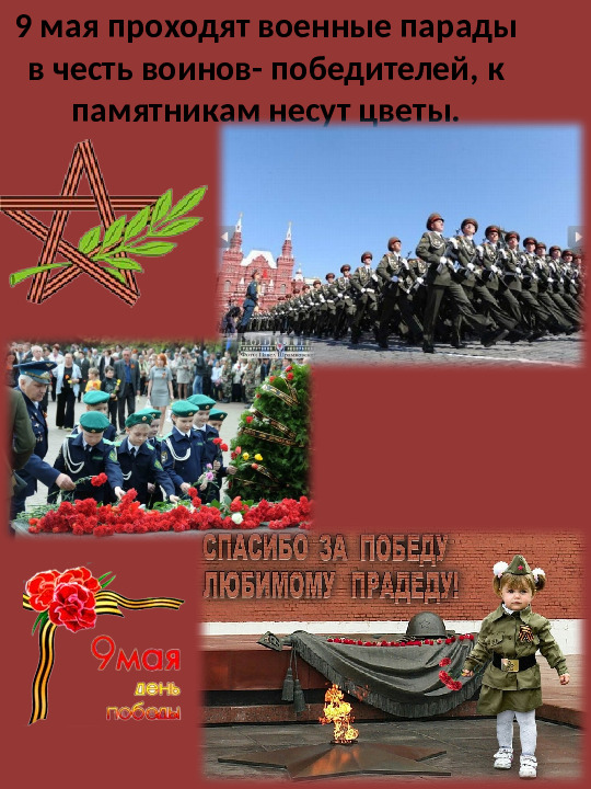Презентация к мероприятию "9 мая"