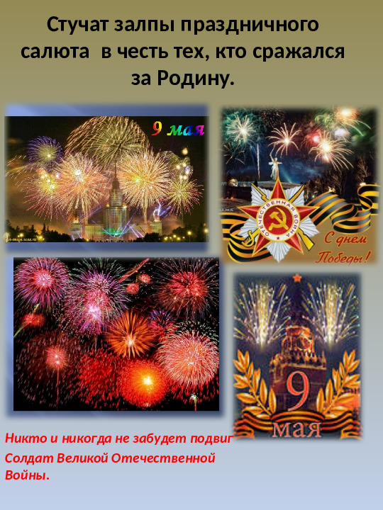 Презентация к мероприятию "9 мая"