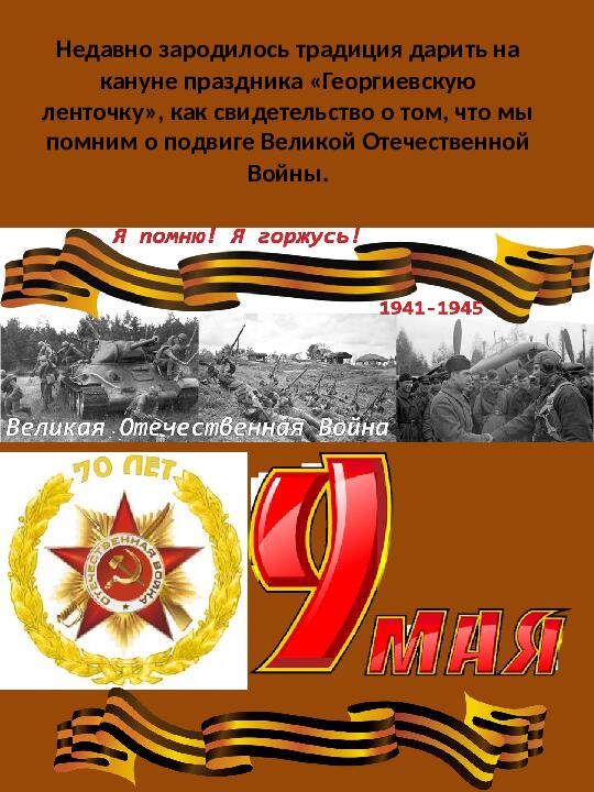 Презентация к мероприятию "9 мая"