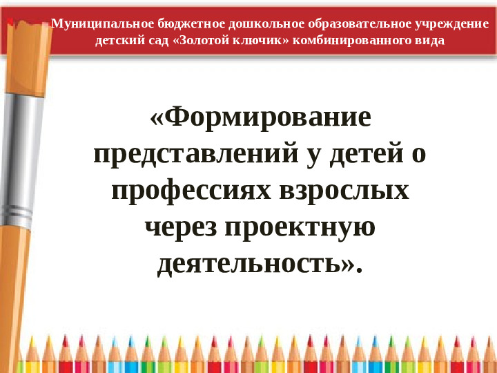 Презентация "Формирование представлений у детей о профессиях взрослых через проектную деятельность"