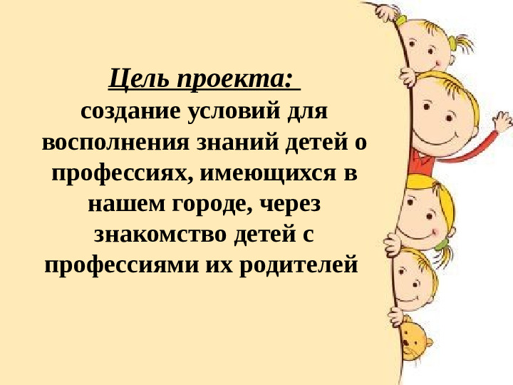 Презентация "Формирование представлений у детей о профессиях взрослых через проектную деятельность"