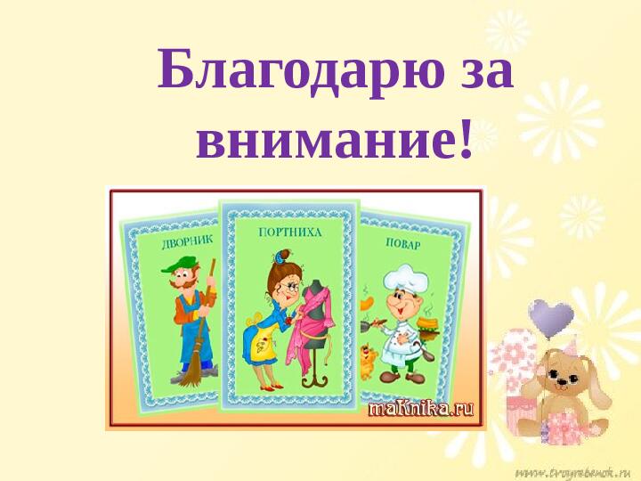 Презентация "Формирование представлений у детей о профессиях взрослых через проектную деятельность"