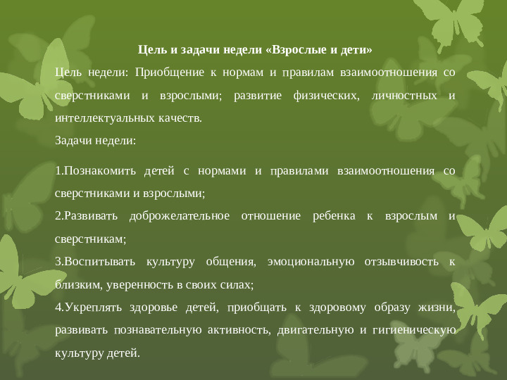 Презентация тематической недели в ДОУ "Взрослые и дети"