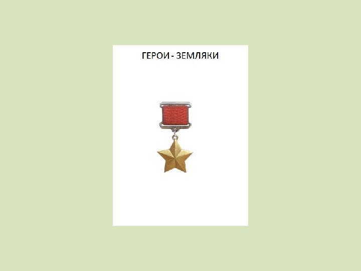 Презентация для детей подготовительной группы "Герои - земляка"