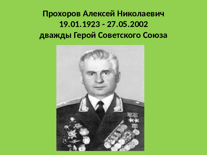 Презентация для детей подготовительной группы "Герои - земляка"